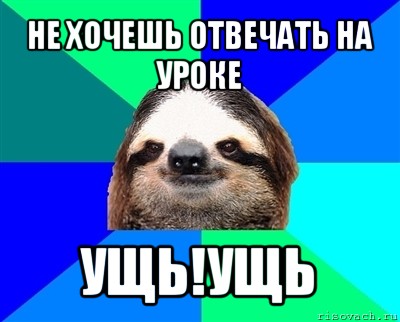 не хочешь отвечать на уроке ущь!ущь