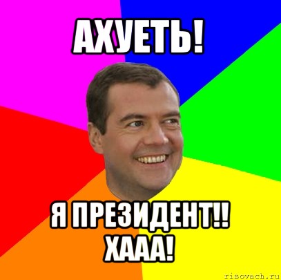 ахуеть! я президент!! хааа!