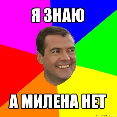 я знаю а милена нет, Мем  Медведев advice