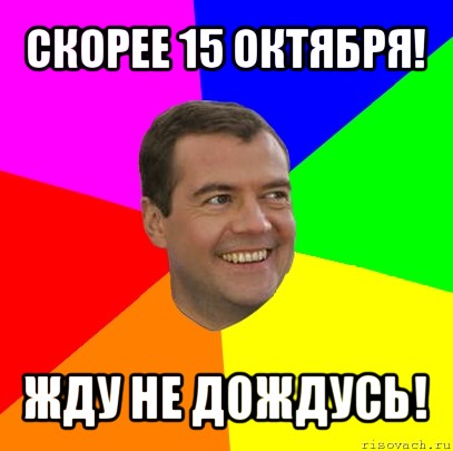 скорее 15 октября! жду не дождусь!