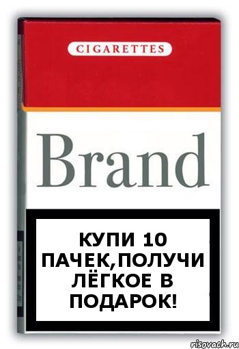 Купи 10 пачек,получи лёгкое в подарок!, Комикс Минздрав