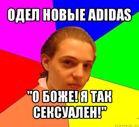 одел новые adidas "о боже! я так сексуален!", Мем Модник