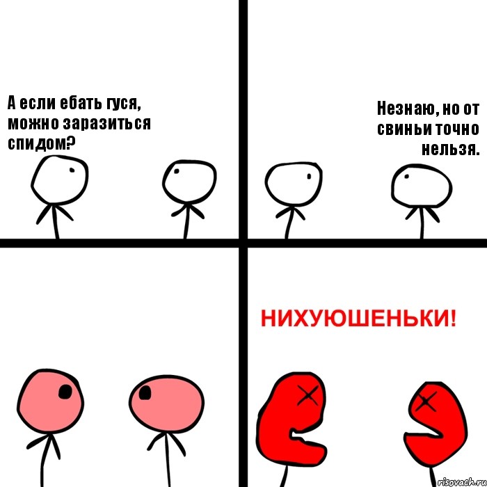 А если ебать гуся, можно заразиться спидом? Незнаю, но от свиньи точно нельзя., Комикс Нихуюшеньки