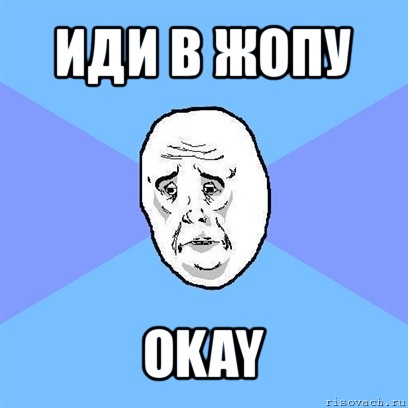 иди в жопу okay, Мем Okay face