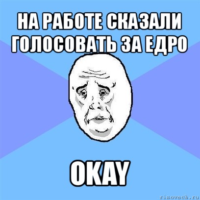 на работе сказали голосовать за едро okay, Мем Okay face