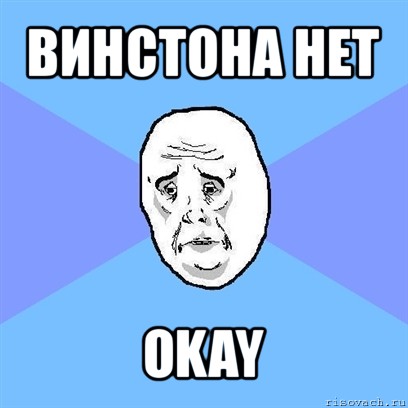 винстона нет okay, Мем Okay face