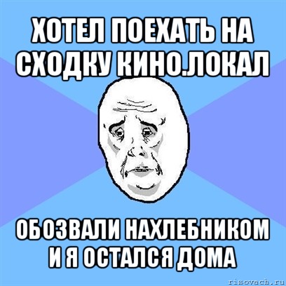 хотел поехать на сходку кино.локал обозвали нахлебником и я остался дома, Мем Okay face