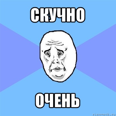 скучно очень, Мем Okay face