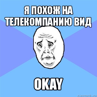 я похож на телекомпанию вид okay, Мем Okay face