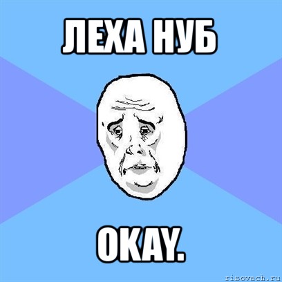 леха нуб okay., Мем Okay face