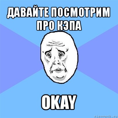 давайте посмотрим про кэпа okay, Мем Okay face