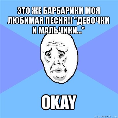 а теперь эту задачу с постусловием okay, Мем Okay face