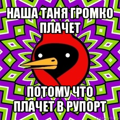 наша таня громко плачет потому что плачет в рупорт, Мем Омская птица