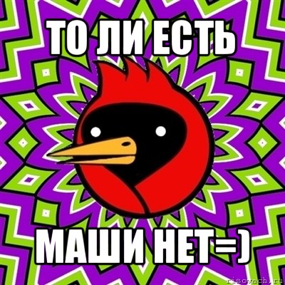 то ли есть маши нет=), Мем Омская птица