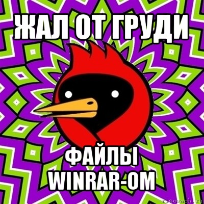 жал от груди файлы winrar-ом, Мем Омская птица