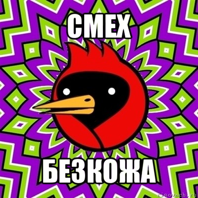 смех безкожа, Мем Омская птица