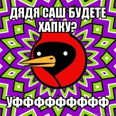 дядя саш будете хапку? уффффффффф, Мем Омская птица