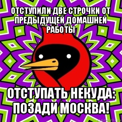 отступили две строчки от предыдущей домашней работы отступать некуда: позади москва!, Мем Омская птица