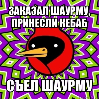 заказал шаурму, принесли кебаб съел шаурму, Мем Омская птица