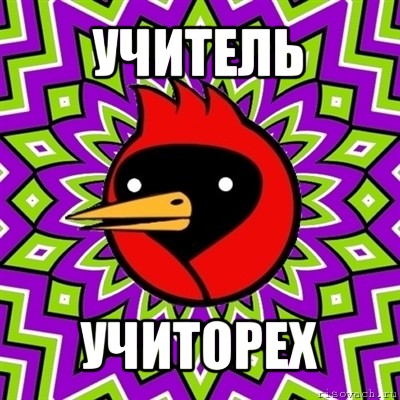 учитель учиторех, Мем Омская птица