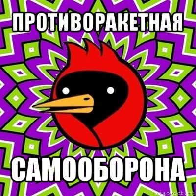 противоракетная самооборона