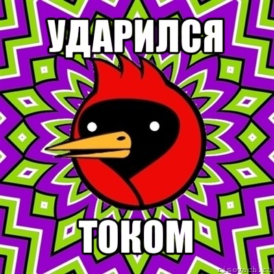 ударился током