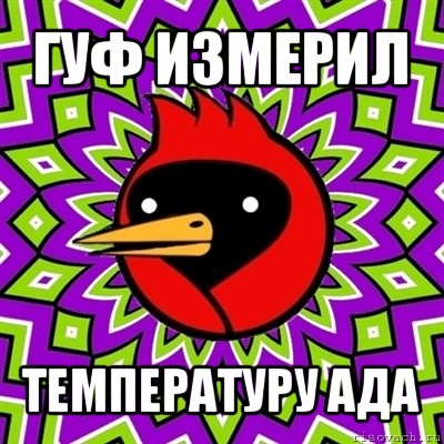 гуф измерил температуру ада