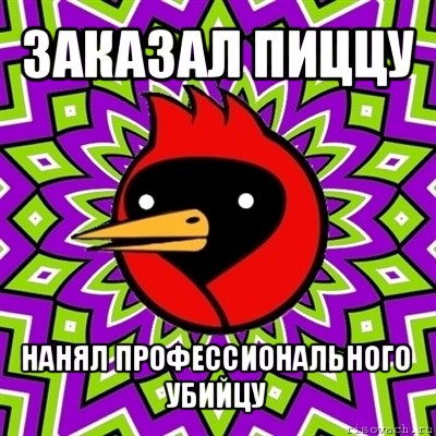 заказал пиццу нанял профессионального убийцу, Мем Омская птица