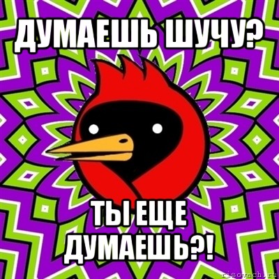 думаешь шучу? ты еще думаешь?!, Мем Омская птица