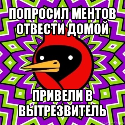 попросил ментов отвести домой привели в вытрезвитель, Мем Омская птица