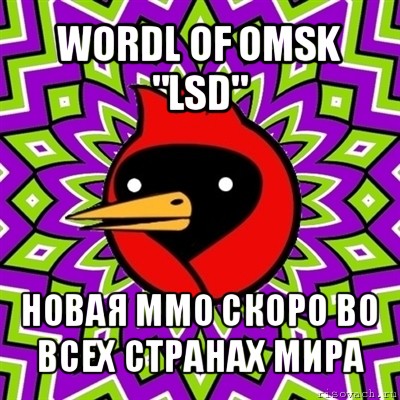 wordl of omsk "lsd" новая mmo скоро во всех странах мира, Мем Омская птица