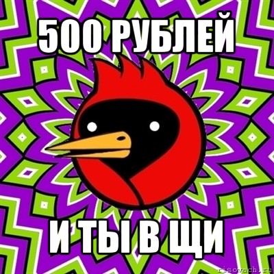 500 рублей и ты в щи, Мем Омская птица