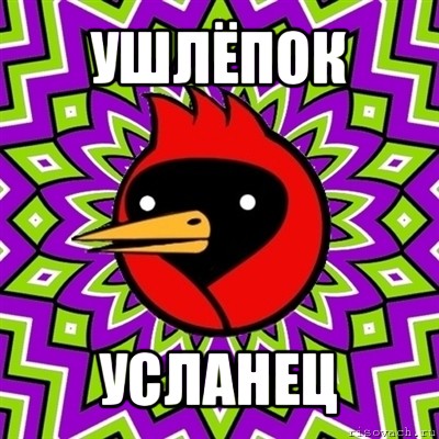 ушлёпок усланец