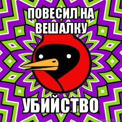 повесил на вешалку убийство, Мем Омская птица