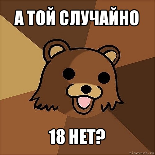 а той случайно 18 нет?