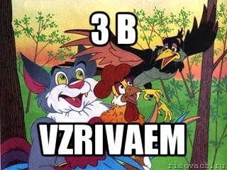 3 b vzrivaem, Мем Петушня