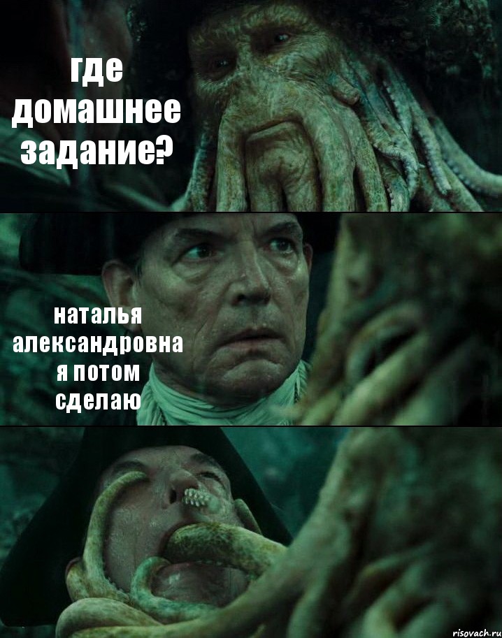 где домашнее задание? наталья александровна я потом сделаю , Комикс Пираты Карибского моря