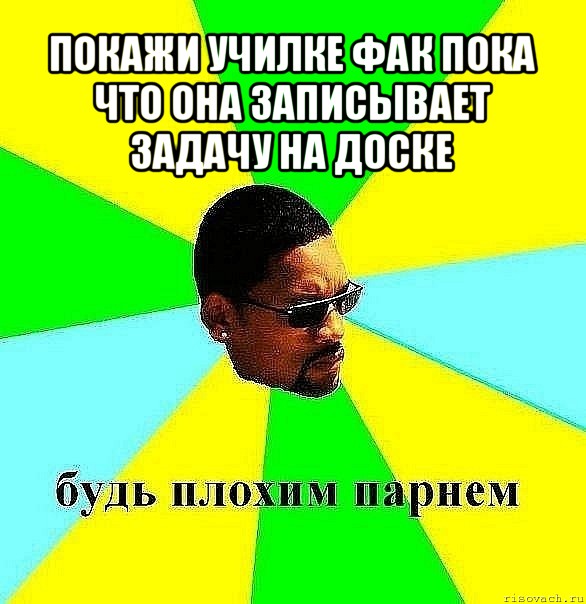 покажи училке фак пока что она записывает задачу на доске 