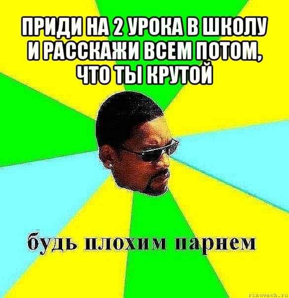 приди на 2 урока в школу и расскажи всем потом, что ты крутой , Мем Плохой парень