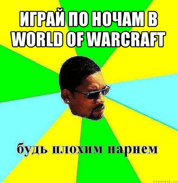 играй по ночам в world of warcraft , Мем Плохой парень