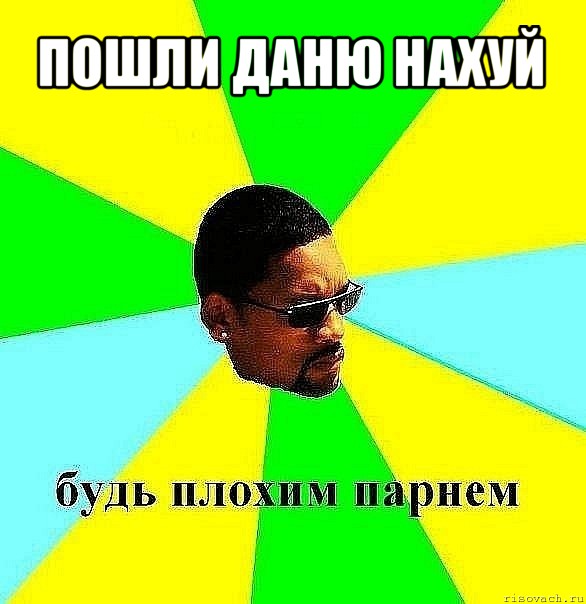 пошли даню нахуй 