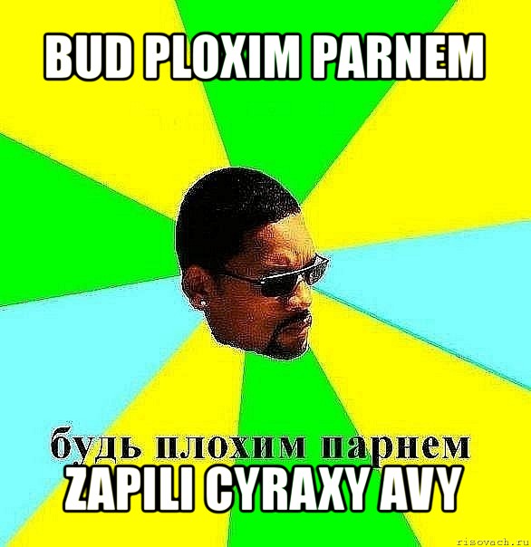 bud ploxim parnem zapili cyraxy avy, Мем Плохой парень