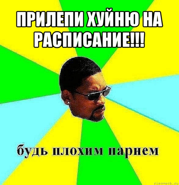 прилепи хуйню на расписание!!! 