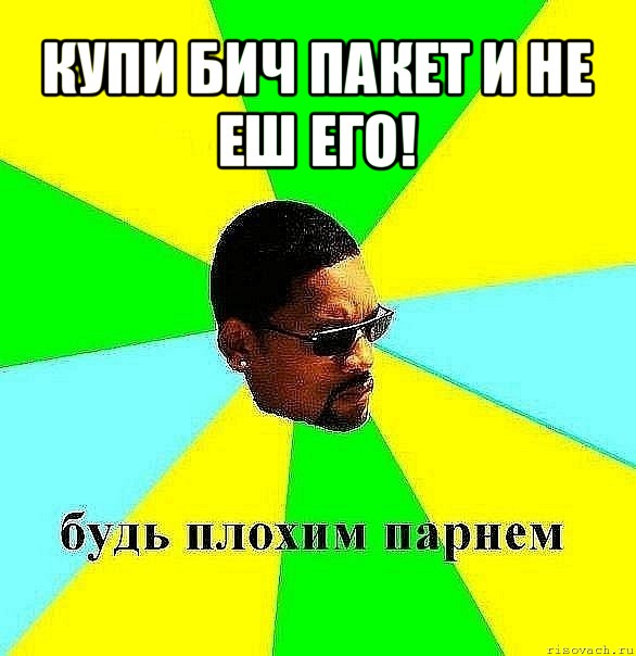 купи бич пакет и не еш его! 