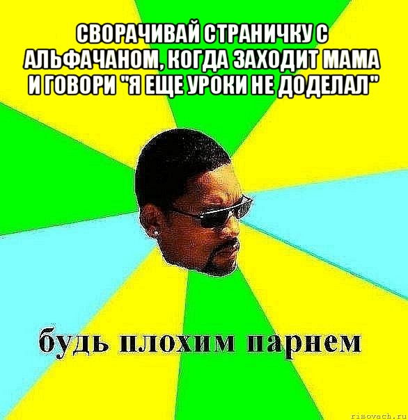 сворачивай страничку с альфачаном, когда заходит мама и говори "я еще уроки не доделал" , Мем Плохой парень