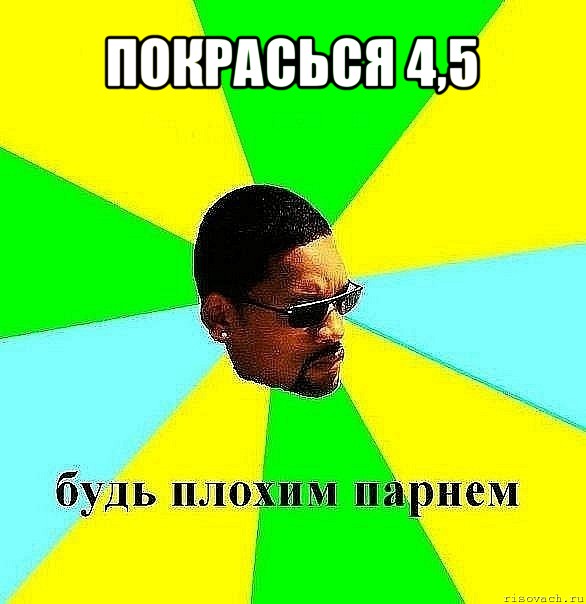 покрасься 4,5 , Мем Плохой парень