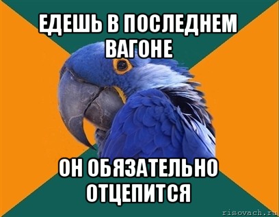 едешь в последнем вагоне он обязательно отцепится