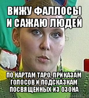 вижу фаллосы и сажаю людей по картам таро, приказам голосов и подсказкам посвященных из озона, Мем Психолог Лейла