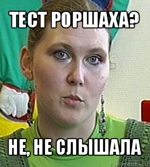 тест роршаха? не, не слышала, Мем Психолог Лейла