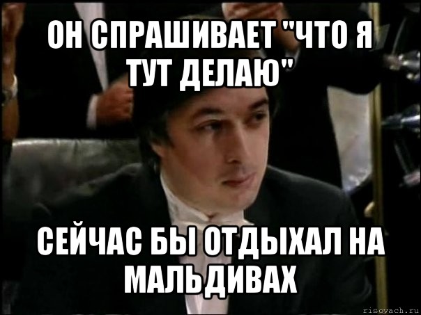 он спрашивает "что я тут делаю" сейчас бы отдыхал на мальдивах, Мем Равшан Аскеров